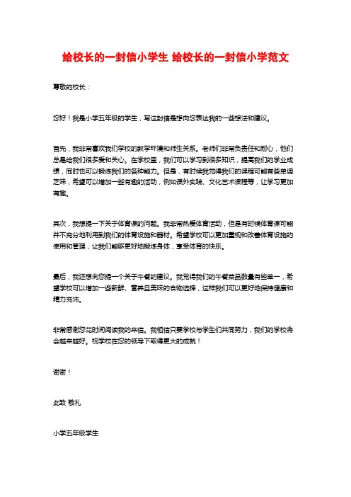 给校长的一封信小学生 给校长的一封信小学范文 