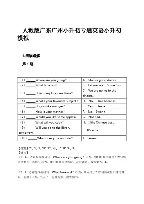 人教版广东广州小升初专题英语小升初模拟试卷及解析