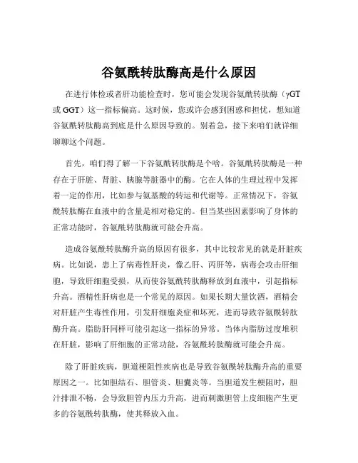 谷氨酰转肽酶高是什么原因