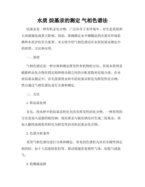 水质 烷基汞的测定 气相色谱法