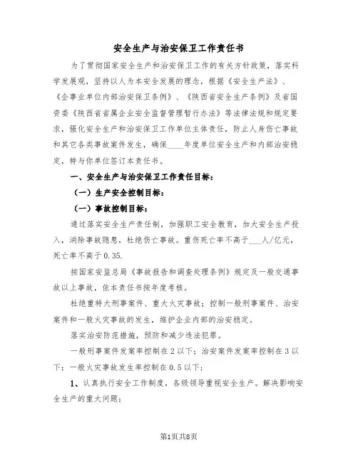 安全生产与治安保卫工作责任书（2篇）