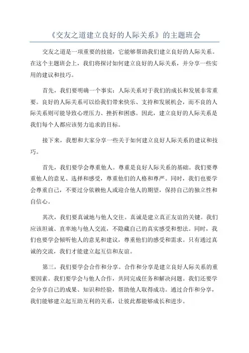 《交友之道建立良好的人际关系》的主题班会