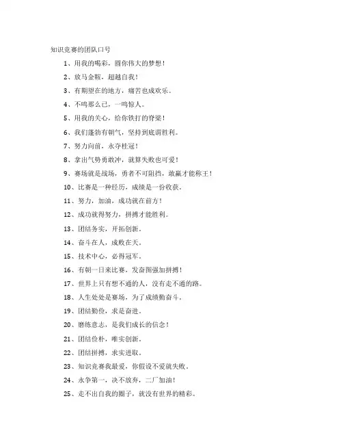 知识竞赛的团队口号