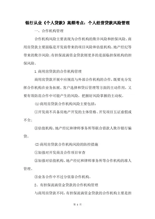 银行从业《个人贷款》高频考点：个人经营贷款风险管理