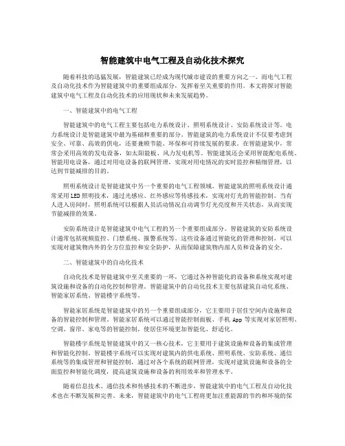 智能建筑中电气工程及自动化技术探究