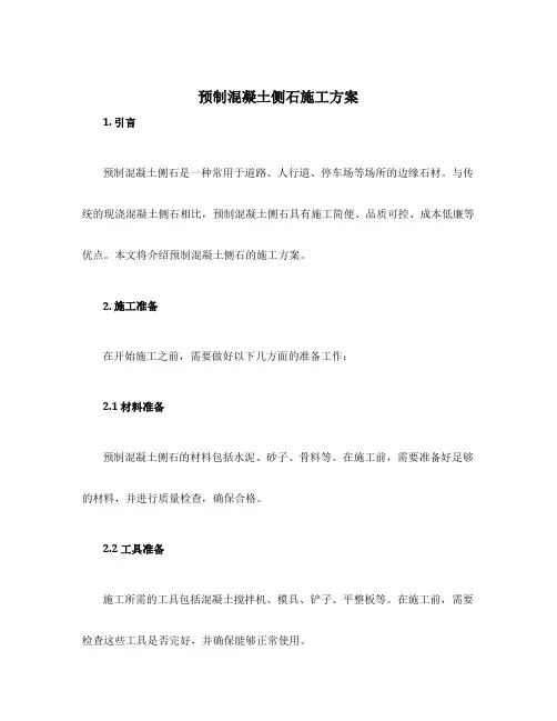 预制混凝土侧石施工方案