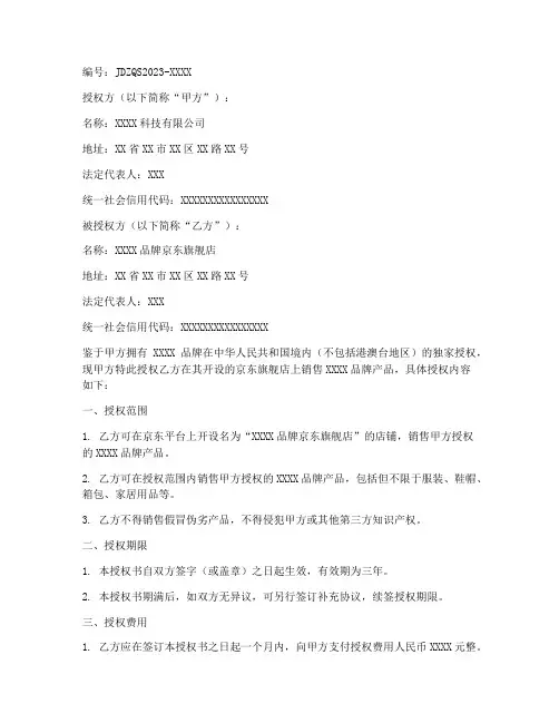 京东旗舰店授权书电子版