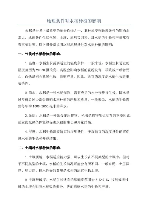 地理条件对水稻种植的影响