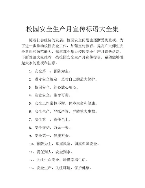校园安全生产月宣传标语大全集