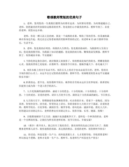 歌颂教师简短的优美句子