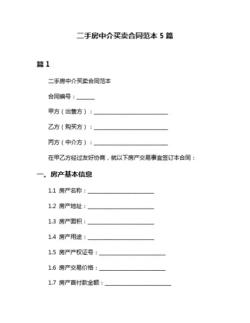 二手房中介买卖合同范本5篇