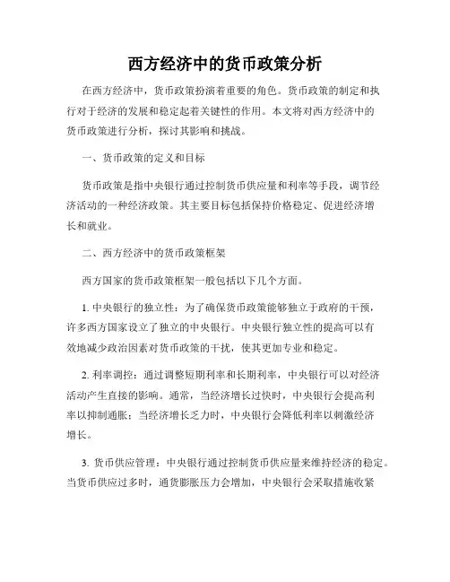 西方经济中的货币政策分析