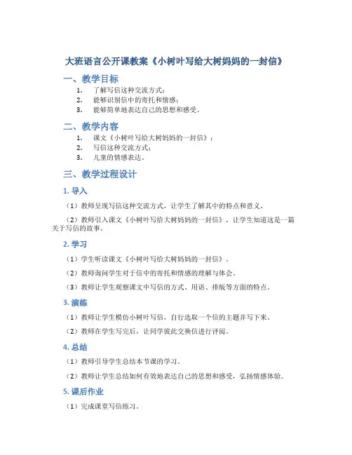 大班语言公开课教案《小树叶写给大树妈妈的一封信》