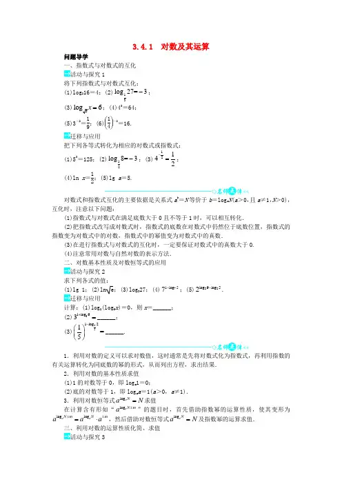 高中数学第三章指数函数和对数函数3.4.1对数及其运算问题导学案必修