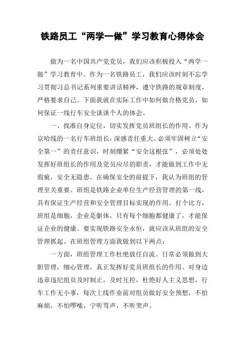 铁路员工“两学一做”学习教育心得体会
