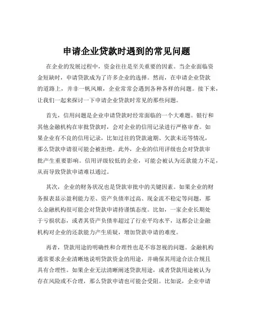 申请企业贷款时遇到的常见问题