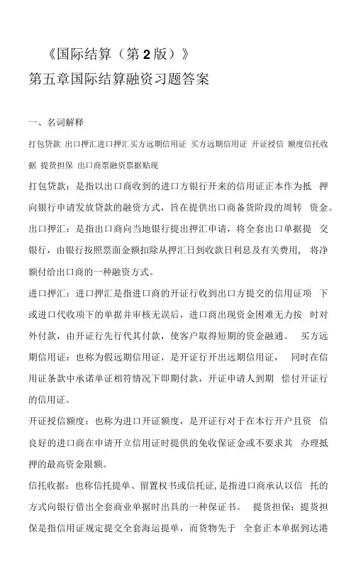 《国际结算(第2版)》 第五章 结算融资习题答案