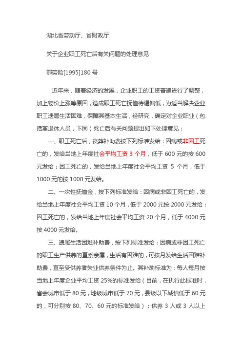 企业职工死亡后有关问题的处理意见