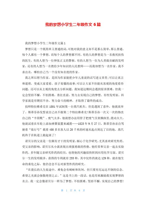 我的梦想小学生二年级作文6篇