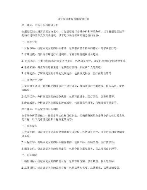康复医院市场营销策划方案