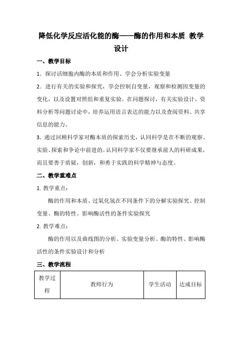 降低化学反应活化能的酶——酶的作用和本质 教学设计 高中生物人教版必修1
