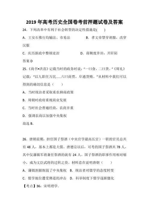 2019年高考历史全国卷考前押题试卷及答案(1)