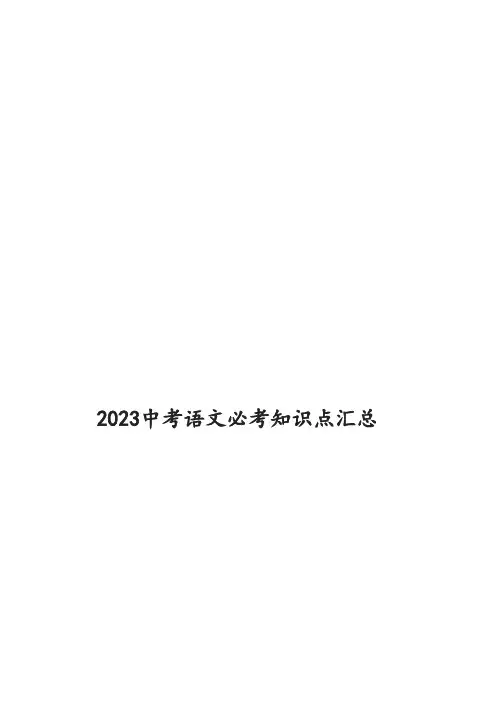 2023中考语文必考知识点汇总