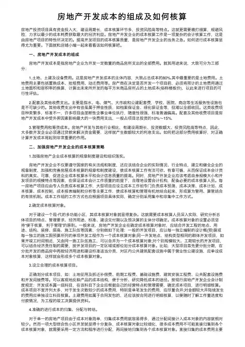 房地产开发成本的组成及如何核算