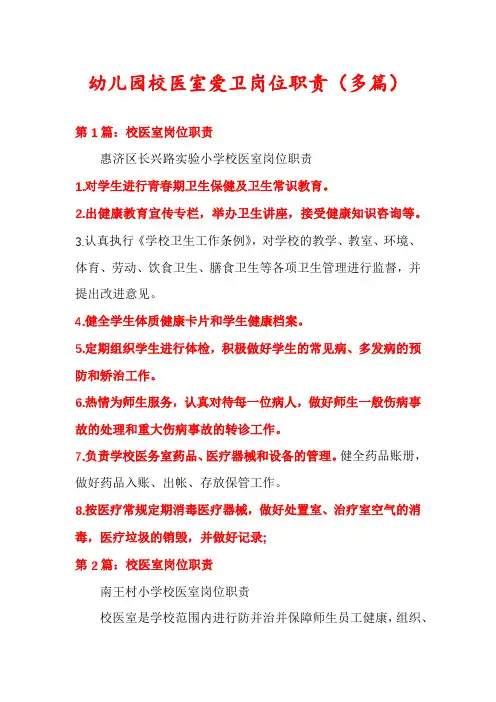 幼儿园校医室爱卫岗位职责(多篇)