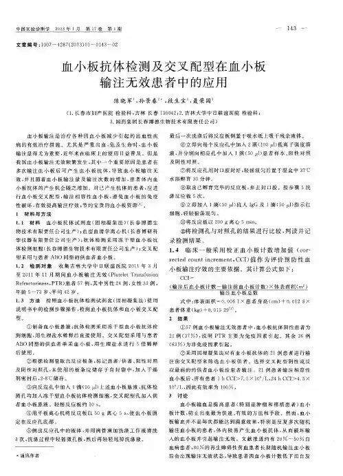 血小板抗体检测及交叉配型在血小板输注无效患者中的应用
