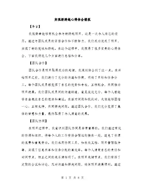 实现新跨越心得体会模板（三篇）