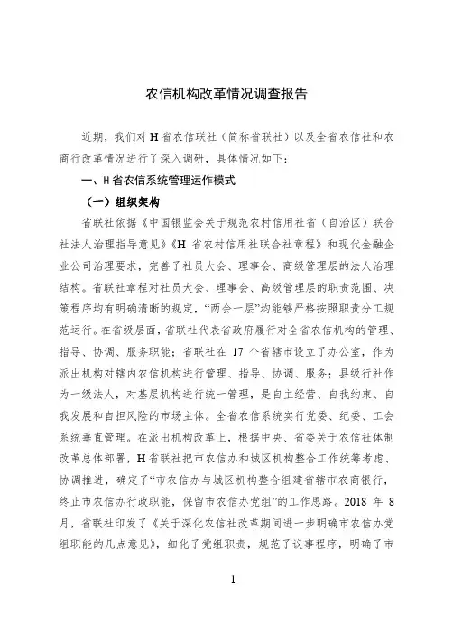农信机构改革情况调查报告