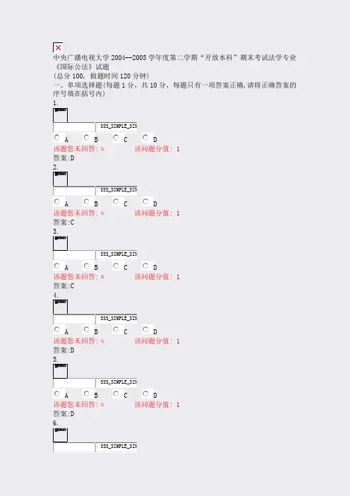 中央广播电视大学2004-学年度第二学期开放本科期末考试法学含答案与解析)-交互3