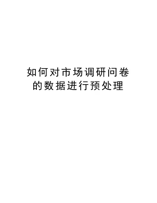 如何对市场调研问卷的数据进行预处理讲课稿