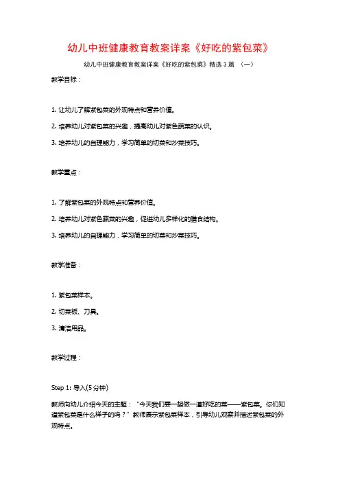 幼儿中班健康教育教案详案《好吃的紫包菜》3篇
