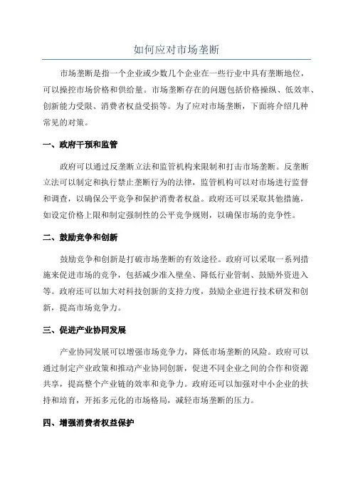 如何应对市场垄断