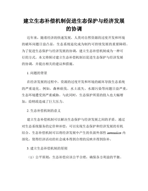 建立生态补偿机制促进生态保护与经济发展的协调