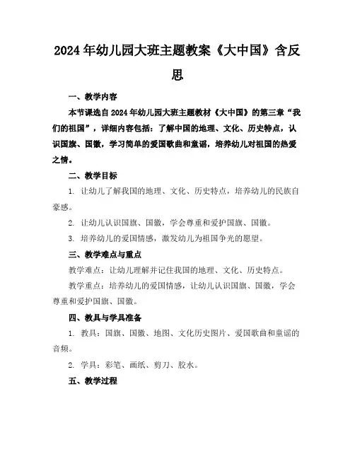 2024年幼儿园大班主题教案《大中国》含反思