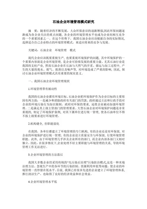 石油企业环境管理模式研究