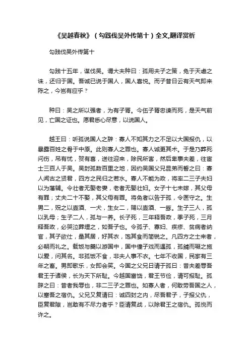 《吴越春秋》（勾践伐吴外传第十）全文,翻译赏析