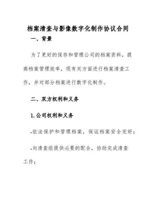 2025年档案清查与影像数字化制作协议合同