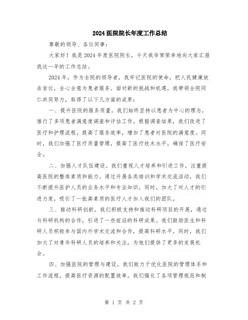 2024医院院长年度工作总结