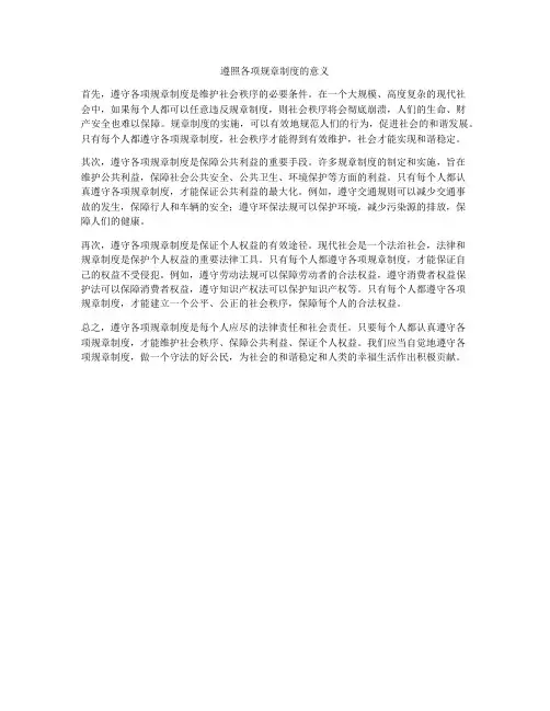 遵照各项规章制度的意义