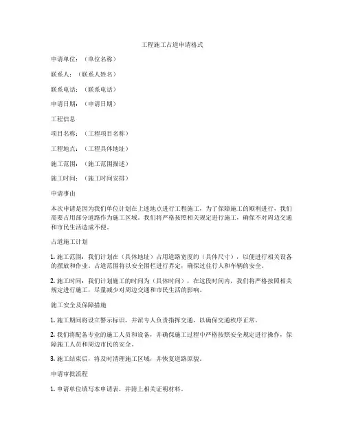 工程施工占道申请格式