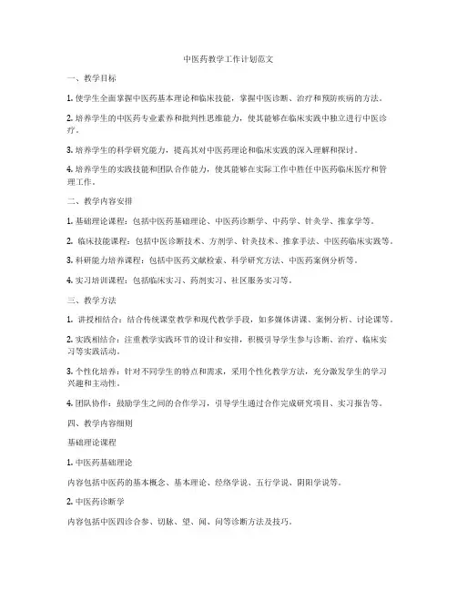 中医药教学工作计划范文
