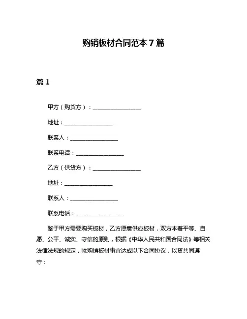 购销板材合同范本7篇