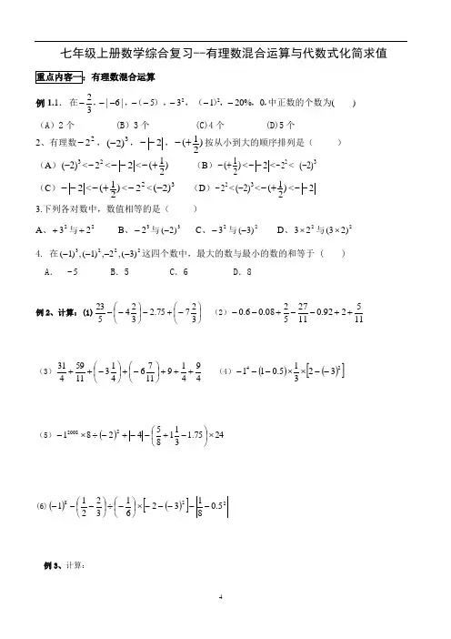 人教版七年级上册数学综合复习--有理数混合运算与代数式化简求值