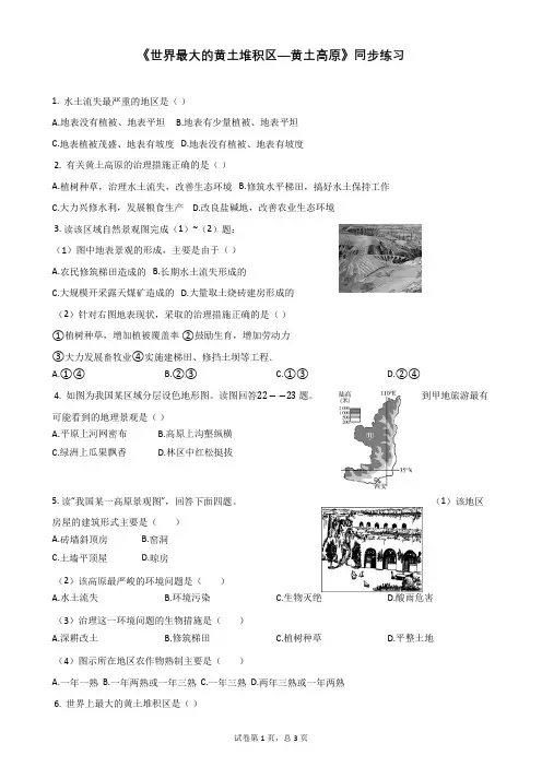 《世界最大的黄土堆积区—黄土高原》同步练习