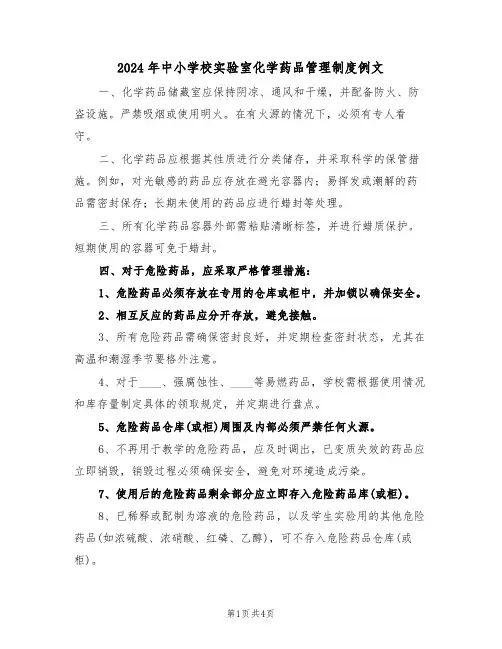 2024年中小学校实验室化学药品管理制度例文（三篇）