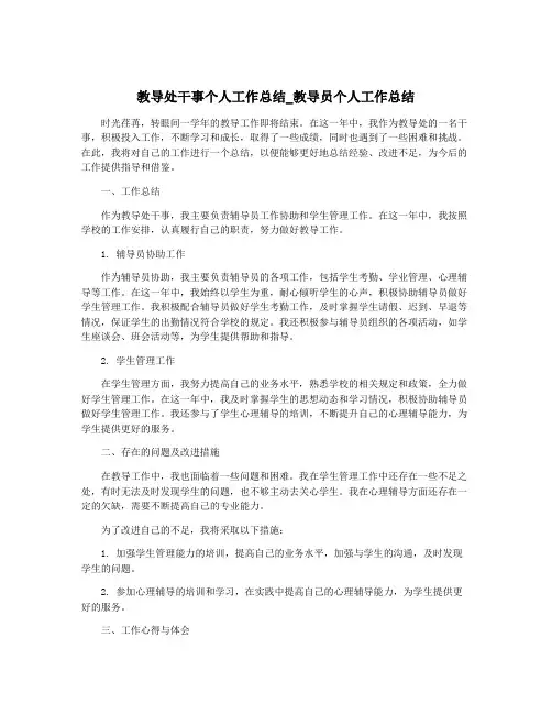 教导处干事个人工作总结_教导员个人工作总结